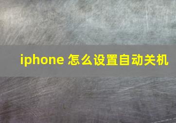 iphone 怎么设置自动关机